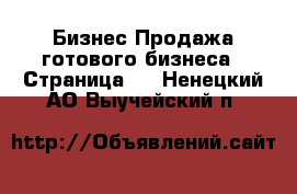 Бизнес Продажа готового бизнеса - Страница 4 . Ненецкий АО,Выучейский п.